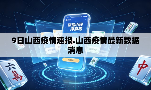 9日山西疫情速报.山西疫情最新数据消息