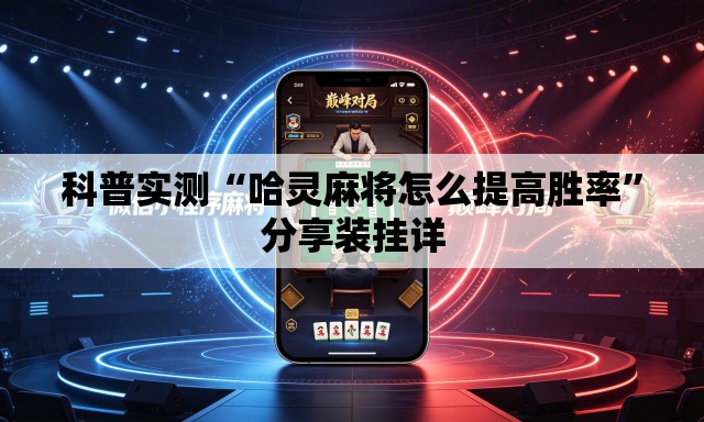 科普实测“哈灵麻将怎么提高胜率”分享装挂详