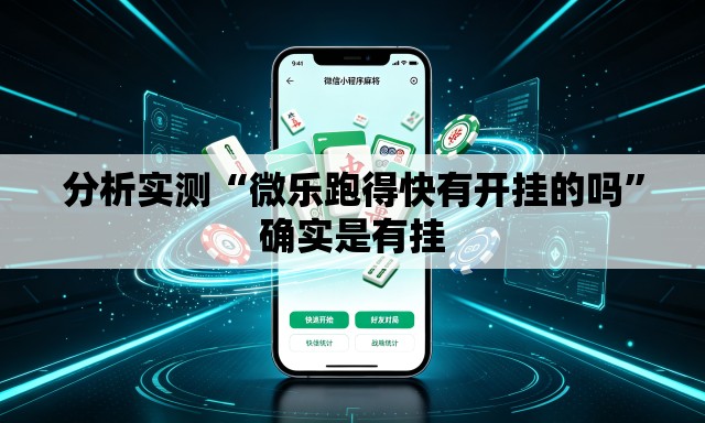 分析实测“微乐跑得快有开挂的吗”确实是有挂