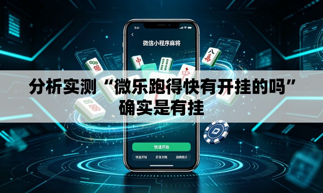 分析实测“微乐跑得快有开挂的吗”确实是有挂