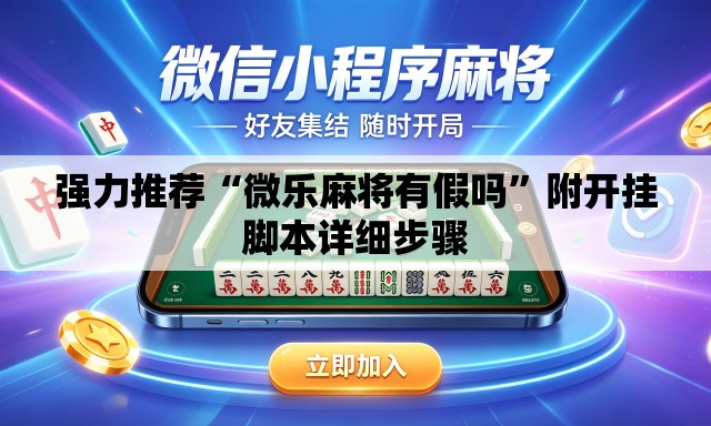 强力推荐“微乐麻将有假吗”附开挂脚本详细步骤