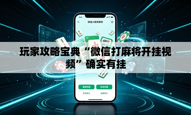 玩家攻略宝典“微信打麻将开挂视频”确实有挂