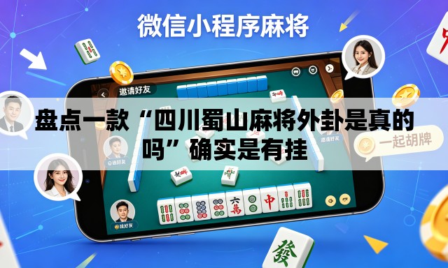 盘点一款“四川蜀山麻将外卦是真的吗	”确实是有挂