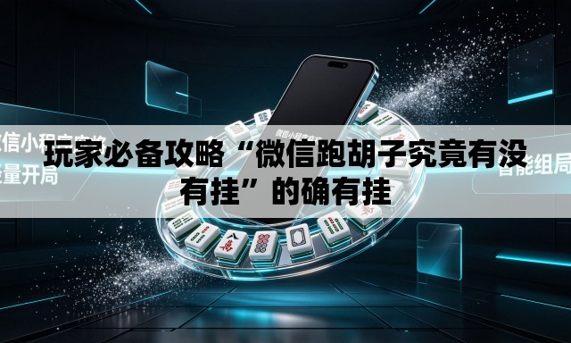玩家必备攻略“微信跑胡子究竟有没有挂	”的确有挂
