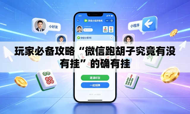 玩家必备攻略“微信跑胡子究竟有没有挂”的确有挂