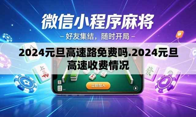2024元旦高速路免费吗.2024元旦高速收费情况