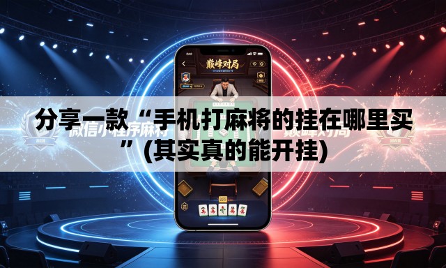 分享一款“手机打麻将的挂在哪里买”(其实真的能开挂)