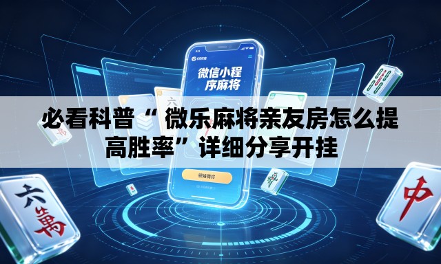 必看科普“ 微乐麻将亲友房怎么提高胜率”详细分享开挂