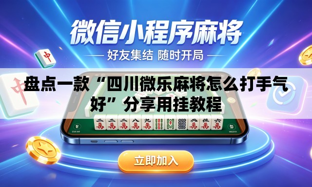 盘点一款“四川微乐麻将怎么打手气好	”分享用挂教程