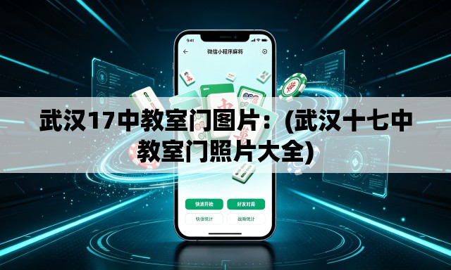 武汉17中教室门图片：(武汉十七中教室门照片大全)