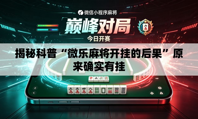 揭秘科普“微乐麻将开挂的后果	”原来确实有挂
