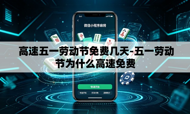 高速五一劳动节免费几天-五一劳动节为什么高速免费 高速五一劳动节免费几天-五一劳动节为什么高速免费