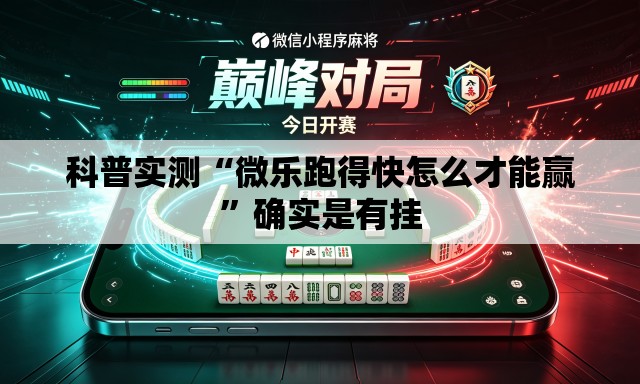 科普实测“微乐跑得快怎么才能赢”确实是有挂
