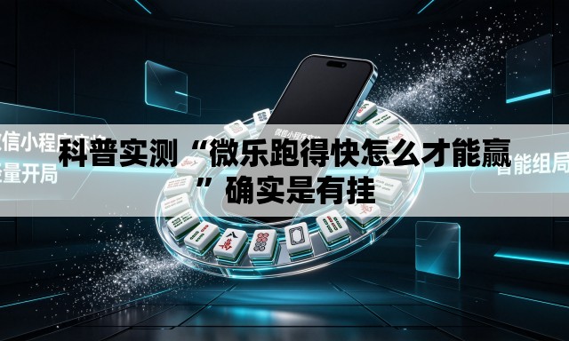 科普实测“微乐跑得快怎么才能赢”确实是有挂