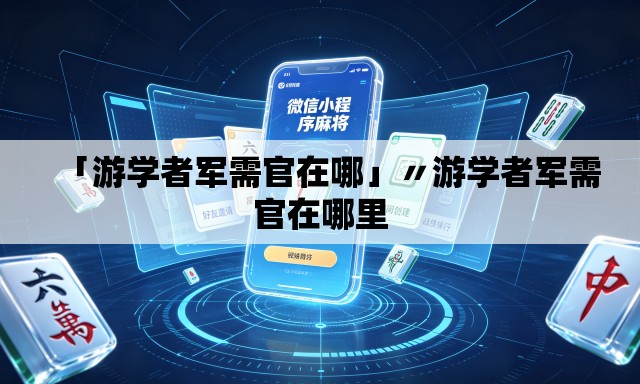 「游学者军需官在哪」〃游学者军需官在哪里 「游学者军需官在哪」〃游学者军需官在哪里