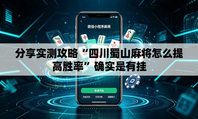 分享实测攻略“四川蜀山麻将怎么提高胜率	”确实是有挂