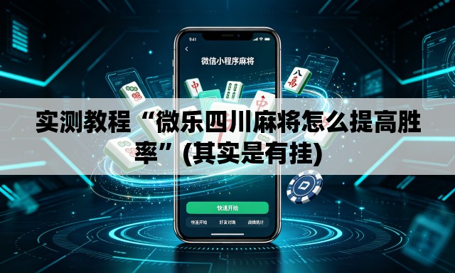 实测教程“微乐四川麻将怎么提高胜率”(其实是有挂)