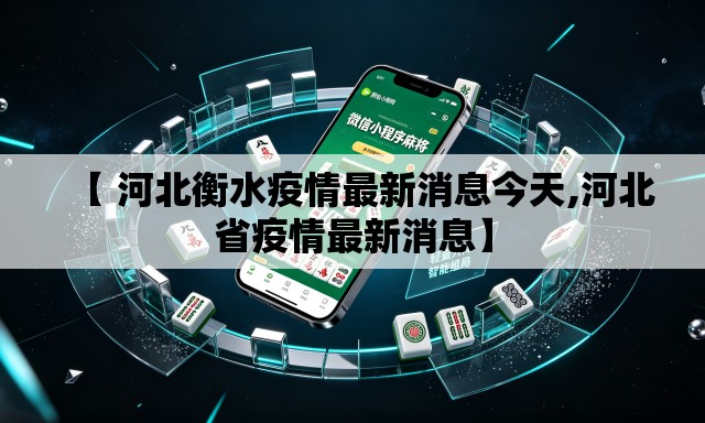【 河北衡水疫情最新消息今天,河北省疫情最新消息】