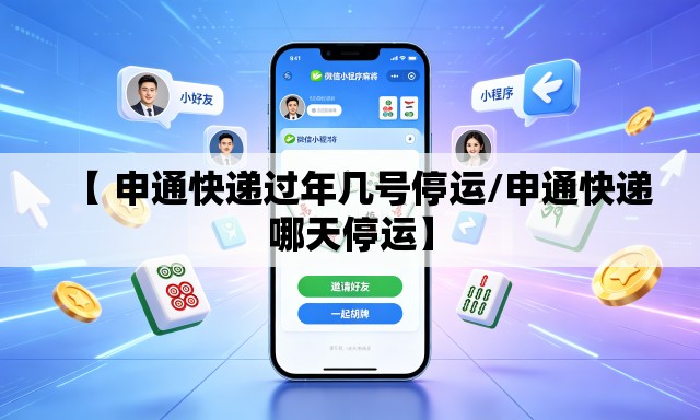 【 申通快递过年几号停运/申通快递哪天停运】