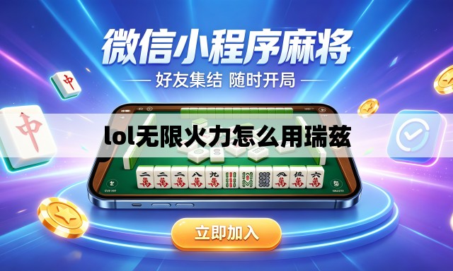 lol无限火力怎么用瑞兹