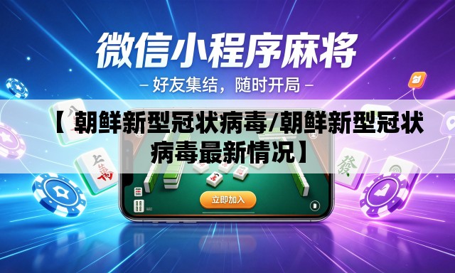 【 朝鲜新型冠状病毒/朝鲜新型冠状病毒最新情况】 【 朝鲜新型冠状病毒/朝鲜新型冠状病毒最新情况】