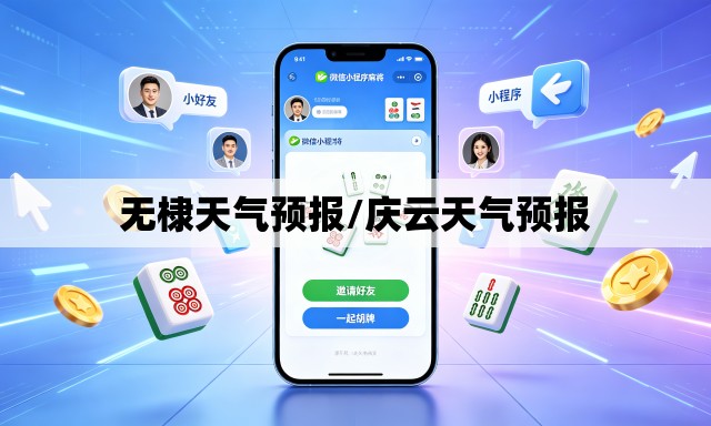 无棣天气预报/庆云天气预报 无棣天气预报/庆云天气预报