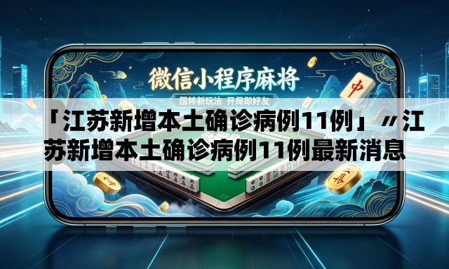 「江苏新增本土确诊病例11例」〃江苏新增本土确诊病例11例最新消息 「江苏新增本土确诊病例11例」〃江苏新增本土确诊病例11例最新消息