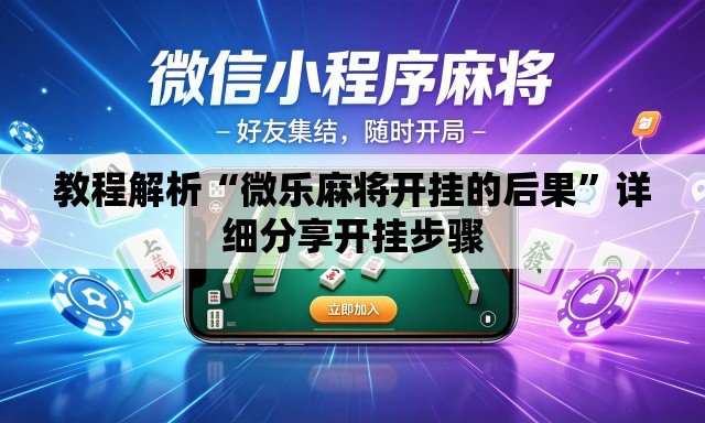 教程解析“微乐麻将开挂的后果”详细分享开挂步骤