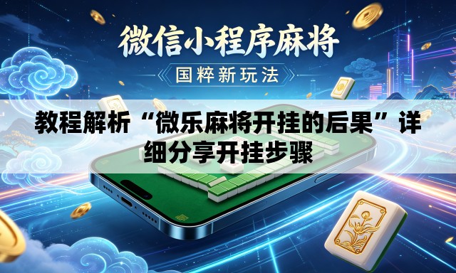 教程解析“微乐麻将开挂的后果”详细分享开挂步骤
