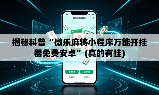 揭秘科普“微乐麻将小程序万能开挂器免费安卓”(真的有挂)