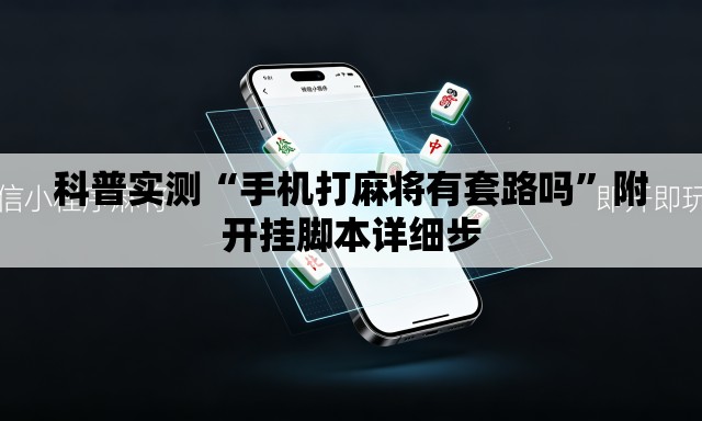 科普实测“手机打麻将有套路吗	”附开挂脚本详细步