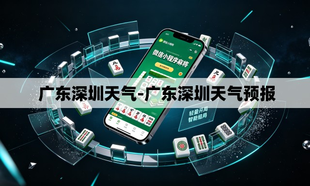 广东深圳天气-广东深圳天气预报 广东深圳天气-广东深圳天气预报
