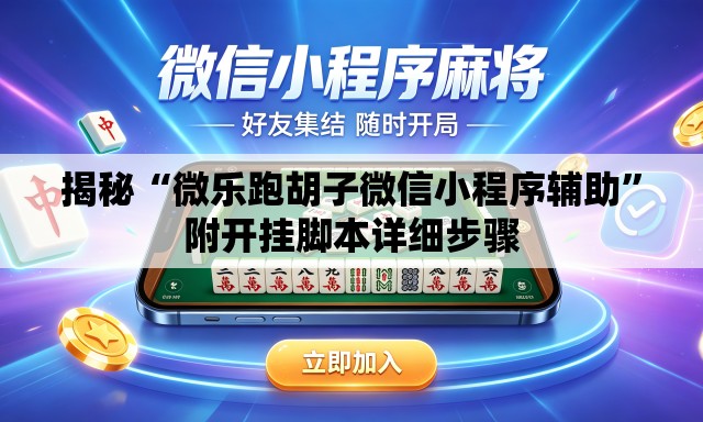 揭秘“微乐跑胡子微信小程序辅助	”附开挂脚本详细步骤