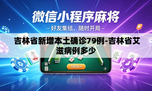 吉林省新增本土确诊79例-吉林省艾滋病例多少 吉林省新增本土确诊79例-吉林省艾滋病例多少