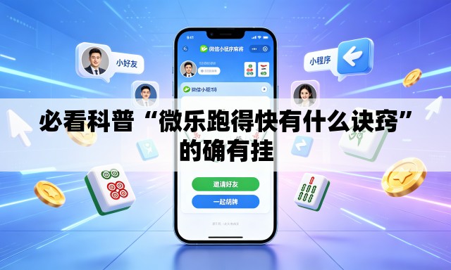 必看科普“微乐跑得快有什么诀窍”的确有挂