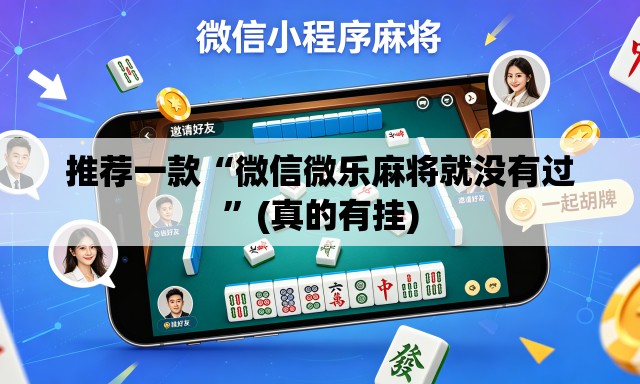 推荐一款“微信微乐麻将就没有过”(真的有挂)