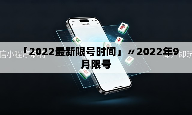 「2022最新限号时间」〃2022年9月限号