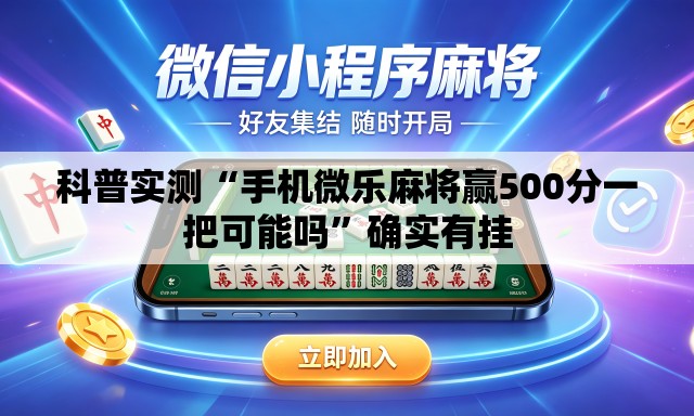 科普实测“手机微乐麻将赢500分一把可能吗”确实有挂