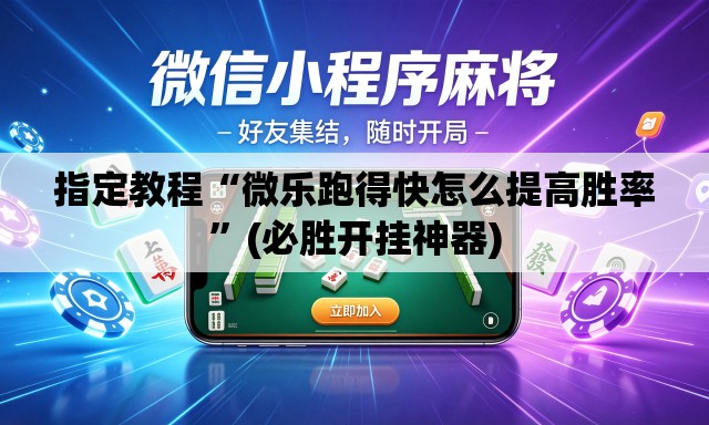 指定教程“微乐跑得快怎么提高胜率”(必胜开挂神器)