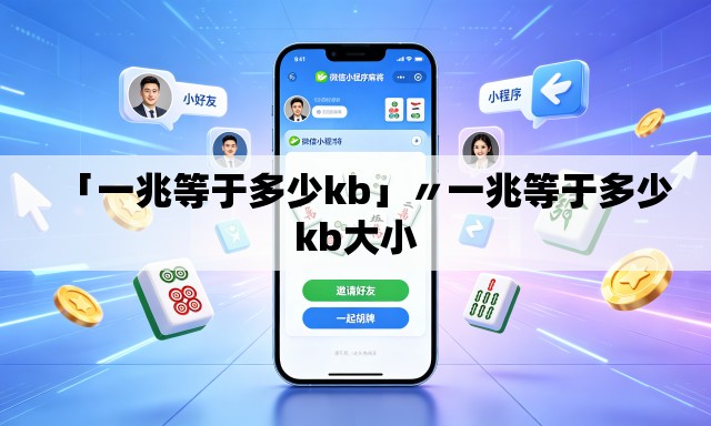 「一兆等于多少kb」〃一兆等于多少kb大小 「一兆等于多少kb」〃一兆等于多少kb大小