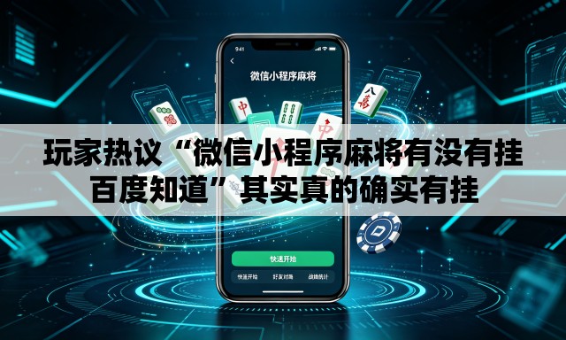 玩家热议“微信小程序麻将有没有挂百度知道”其实真的确实有挂