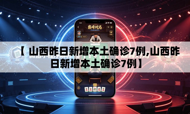 【 山西昨日新增本土确诊7例,山西昨日新增本土确诊7例】 【 山西昨日新增本土确诊7例,山西昨日新增本土确诊7例】
