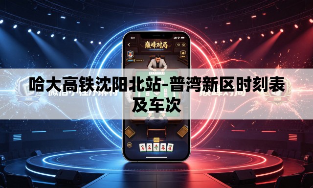 哈大高铁沈阳北站-普湾新区时刻表及车次