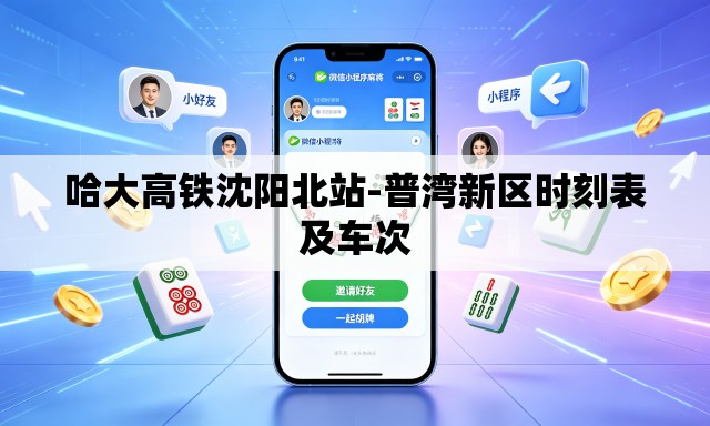 哈大高铁沈阳北站-普湾新区时刻表及车次