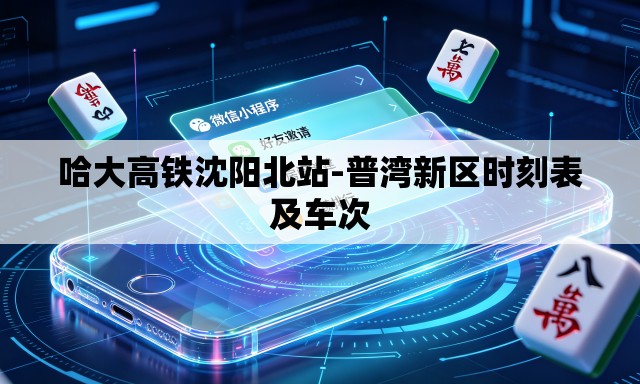哈大高铁沈阳北站-普湾新区时刻表及车次