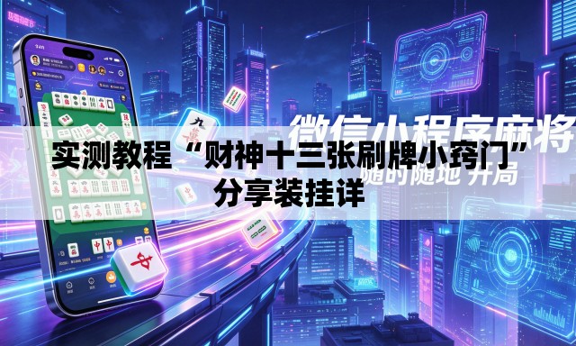 实测教程“财神十三张刷牌小窍门”分享装挂详