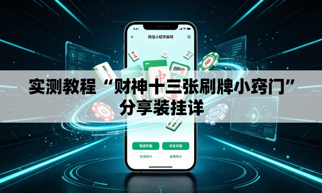 实测教程“财神十三张刷牌小窍门	”分享装挂详