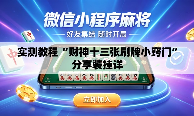 实测教程“财神十三张刷牌小窍门”分享装挂详