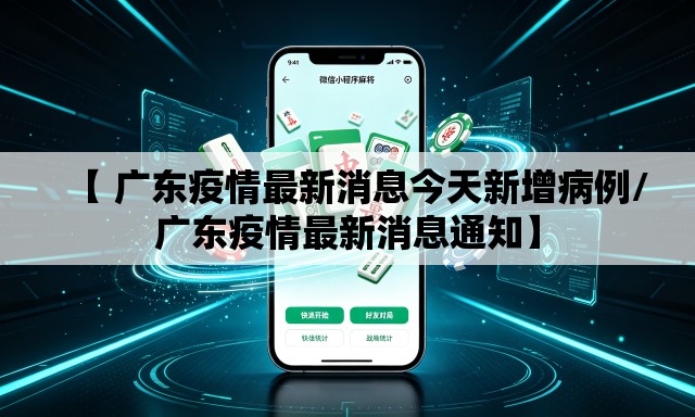 【 广东疫情最新消息今天新增病例/广东疫情最新消息通知】 【 广东疫情最新消息今天新增病例/广东疫情最新消息通知】