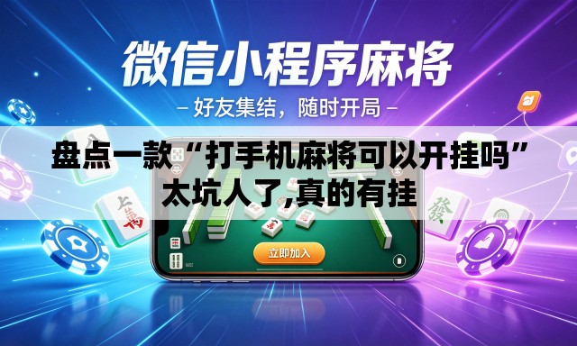 盘点一款“打手机麻将可以开挂吗”太坑人了,真的有挂